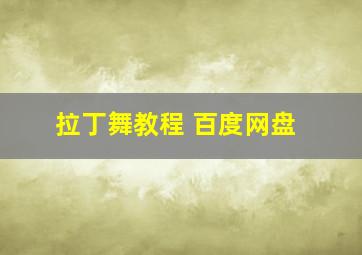 拉丁舞教程 百度网盘